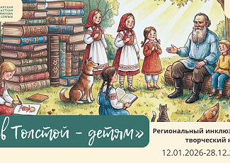 Региональный инклюзивный творческий конкурс «Лев Толстой – детям» (0+),